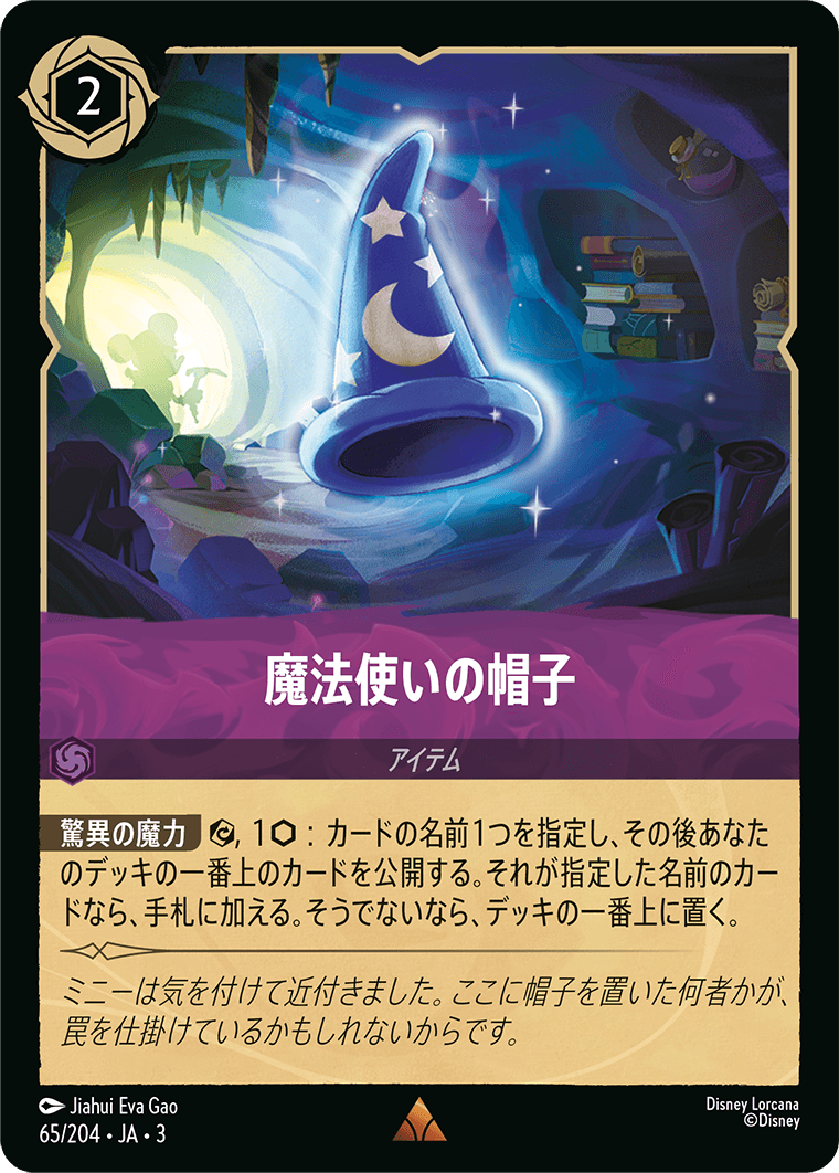 魔法使いの帽子(65/204･JA･3) -INTO THE INKLANDS インクランド探訪 レアリティ：レア ディズニーロルカナ
